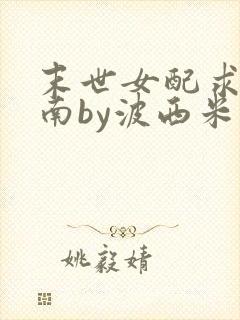 末世女配求生指南by波西米亚小说