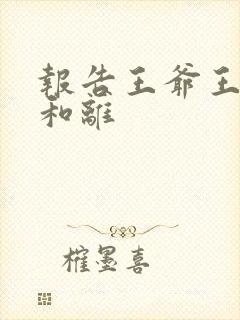 报告王爷王妃要和离