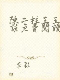 陈二柱王玉梅小说免费阅读笔趣阁