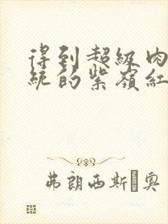 得到超级肉禽系统的紫岭红山封面