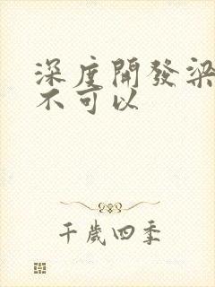 深度开发梁医生不可以