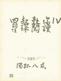 四叔教你1V2翟琛阅读