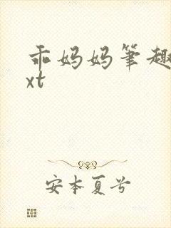 乖妈妈笔趣阁txt