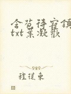 含苞待宠镇国公txt叶凝欢封面