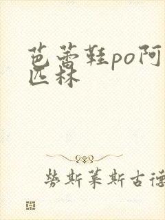 芭蕾鞋po阿司匹林