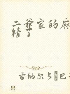 二爷家的麻雀成精了
