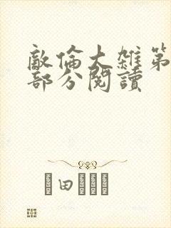 敌伦大杂第10部分阅读