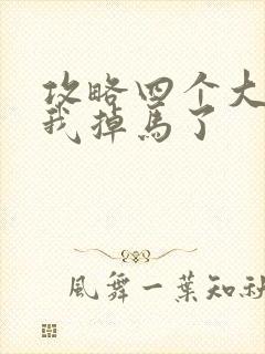 攻略四个大佬后我掉马了