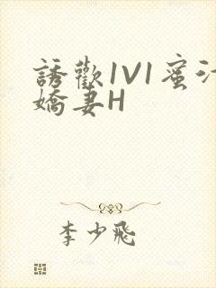 诱欢1V1蜜汁娇妻H