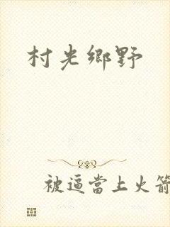 村光乡野
