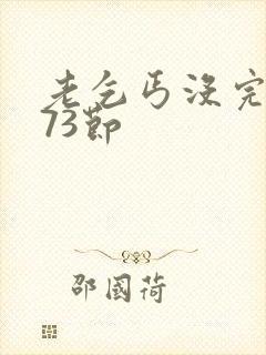 老乞丐没完没了73节封面