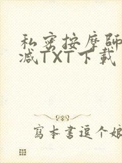 私密按摩师无删减TXT下载封面