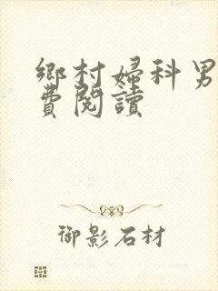 乡村妇科男医免费阅读