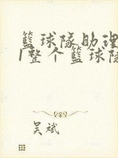 篮球队助理hv1整个篮球队