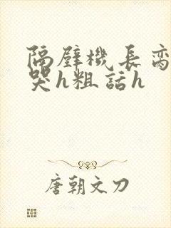 隔壁机长脔到她哭h粗话h