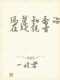 玛丽和乔治英剧在线观看