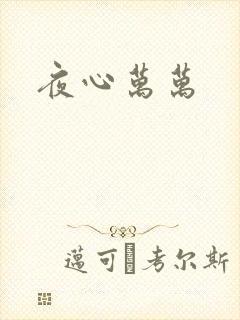 夜心万万