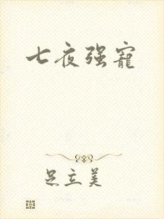 七夜强宠
