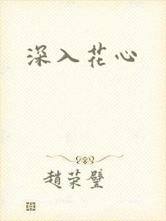 深入花心