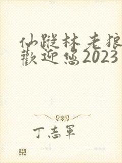 仙踪林老狼入口欢迎您2023
