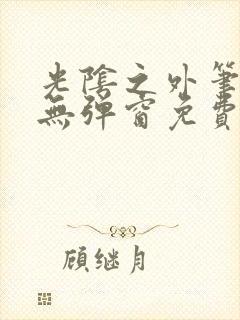 光阴之外笔趣阁无弹窗免费