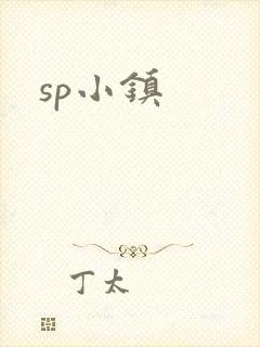 sp小镇