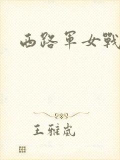 西路军女战士