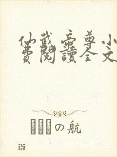 仙武帝尊小说免费阅读全文无删减封面
