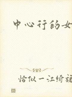 中心行的女人们