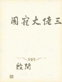 团宠大佬三岁半封面