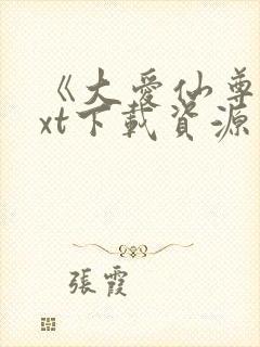 《大爱仙尊》txt下载资源