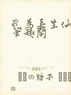 我为长生仙小说笔趣阁