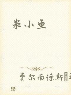 米小鱼