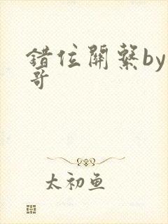 错位关系by东哥