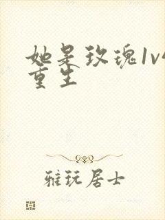 她是玫瑰1v4重生封面