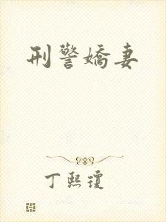 刑警娇妻