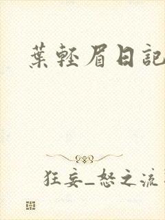 叶轻眉日记