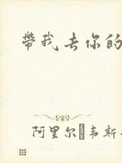 带我去你的岛封面