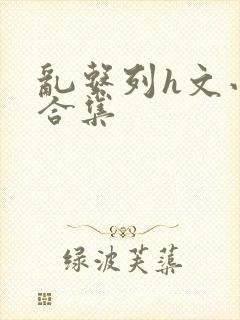 乱系列h文小说合集