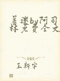 着迷by阿司匹林免费全文阅读封面