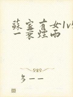 苏家有女1v5一蓑烟雨