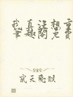 我真没想重生啊笔趣阁免费阅读