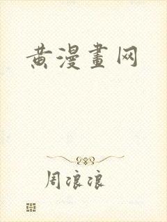 黄漫画网
