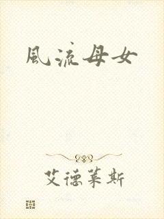 风流母女