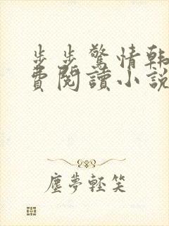 步步惊情韩雪免费阅读小说在线阅读