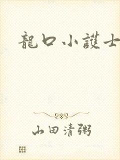 龙口小护士封面