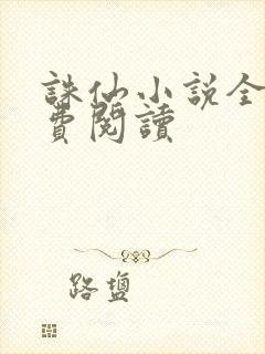 诛仙小说全文免费阅读封面