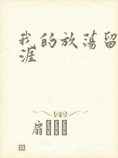 我的放荡留学生涯