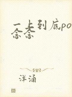 一上到底po舍念念