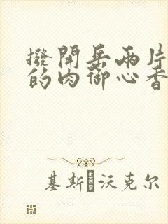 拨开岳两片肥嫩的肉御心香帅